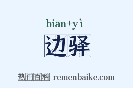 边驿是什么意思的图片